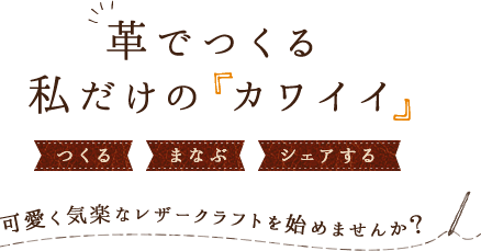 革でつくる、私だけの「カワイイ」 可愛く気楽なレザークラフトを始めませんか？